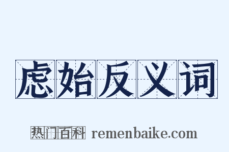 虑始反义词是什么意思的图片